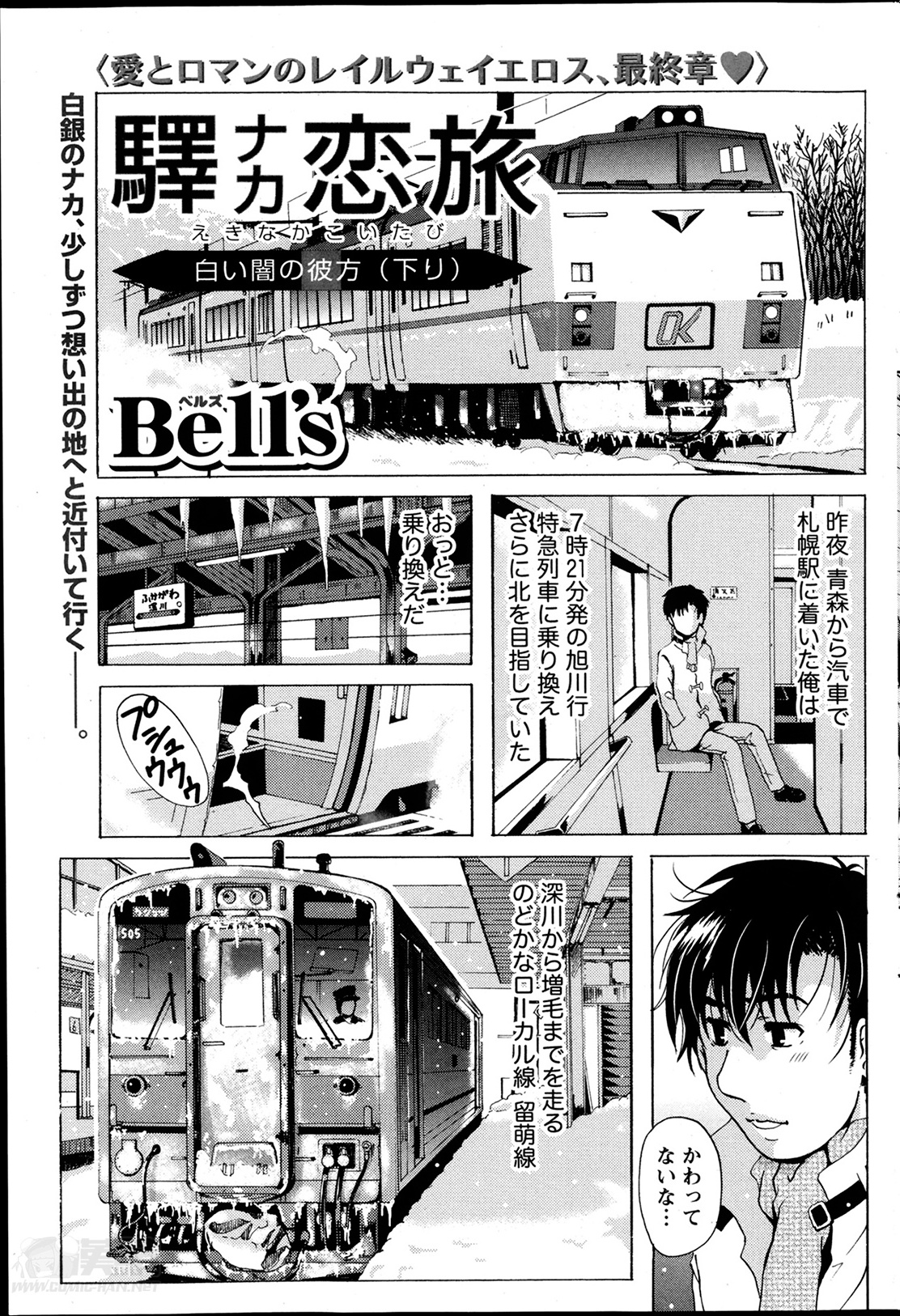 [Bell’s] 驛ナカ恋旅 第1-11章