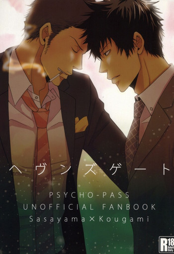 (マヨナカセカイ2) [miou miou (ナナ)] ヘヴンズゲート (PSYCHO-PASS サイコパス)