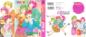 [法田恵] OLウェイズ 1