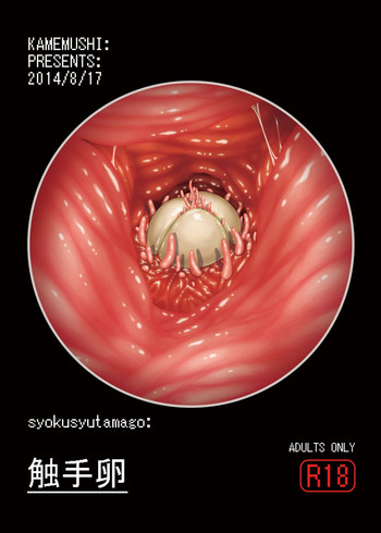 [カメムシ (神鳴る冬)] 触手卵 [DL版]