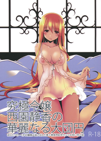 [ぽんこつわーくす (ぽんこつわーくす)} 究極令嬢西園静香の華麗なる大団円 [ぽんこつわーくす (ぽんこつわーくす)} 究極令嬢西園静香の華麗なる大団円