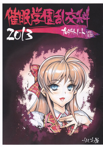 (コミティア105) [かしわ屋 (ひよひよ)] 催眠学園乱交科 プロダクトノートver0.25