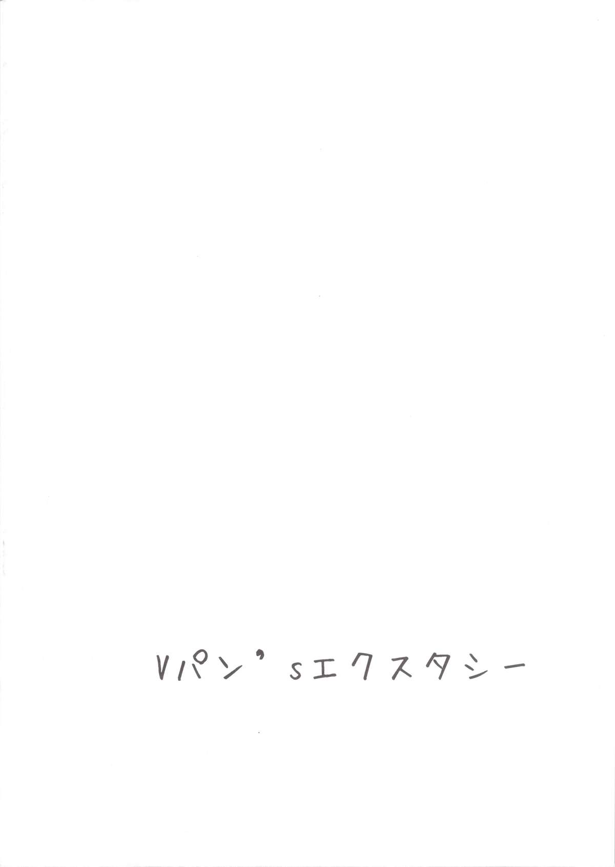 (C84) [Vパン'sエクスタシー (左藤空気)] 召喚事故 (仮)