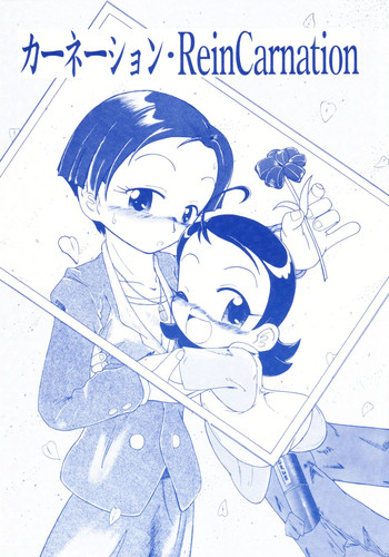 (サンクリ23) [秋茄子屋 (雲祥山光祥)] カーネーション・ReinCarnation (おジャ魔女どれみ)