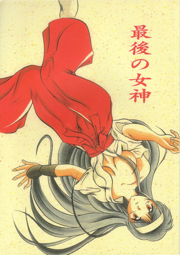 [スタジオきゃうん (村上雅貴)] 最後の女神 (奇々怪界)