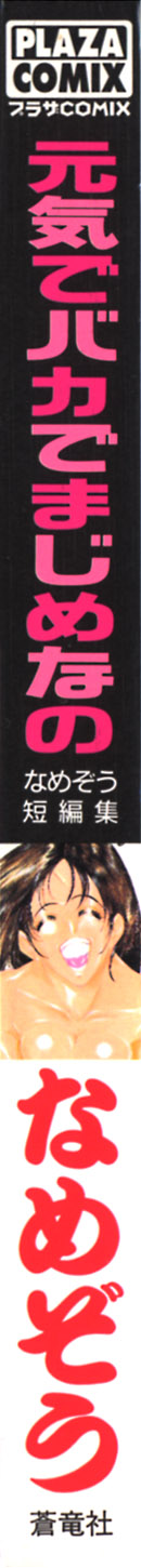 [なめぞう] 元気でバカでまじめなの