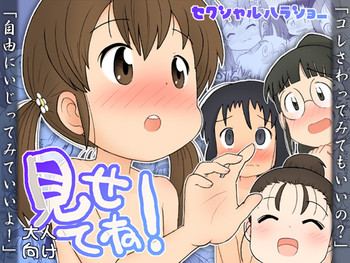 [セクシャルハラショー (らすと～)] 見せてね！ [DL版]