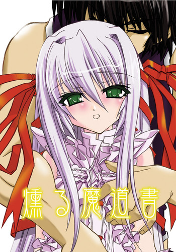 [あかいすずめ (朱雀)] 燻る魔道書 DL版 (デモンベイン) [DL版]