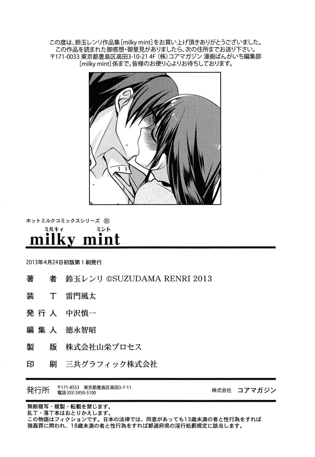 [鈴玉レンリ] milky mint