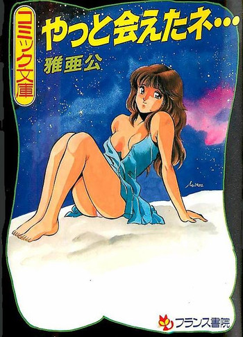 [雅亜公] やっと会えたネ・・・