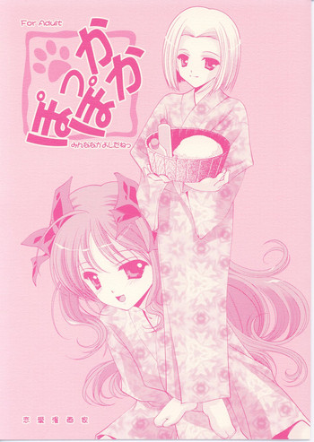 [恋愛漫画家 (鳴瀬ひろふみ)] ぽっかぽか みんななかよしだねっ (月姫)