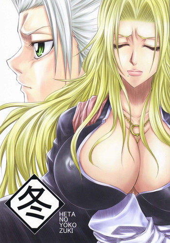 (C73) [ヘタの横好き (ドゥンガ)] 冬 (ブリーチ) [英訳]