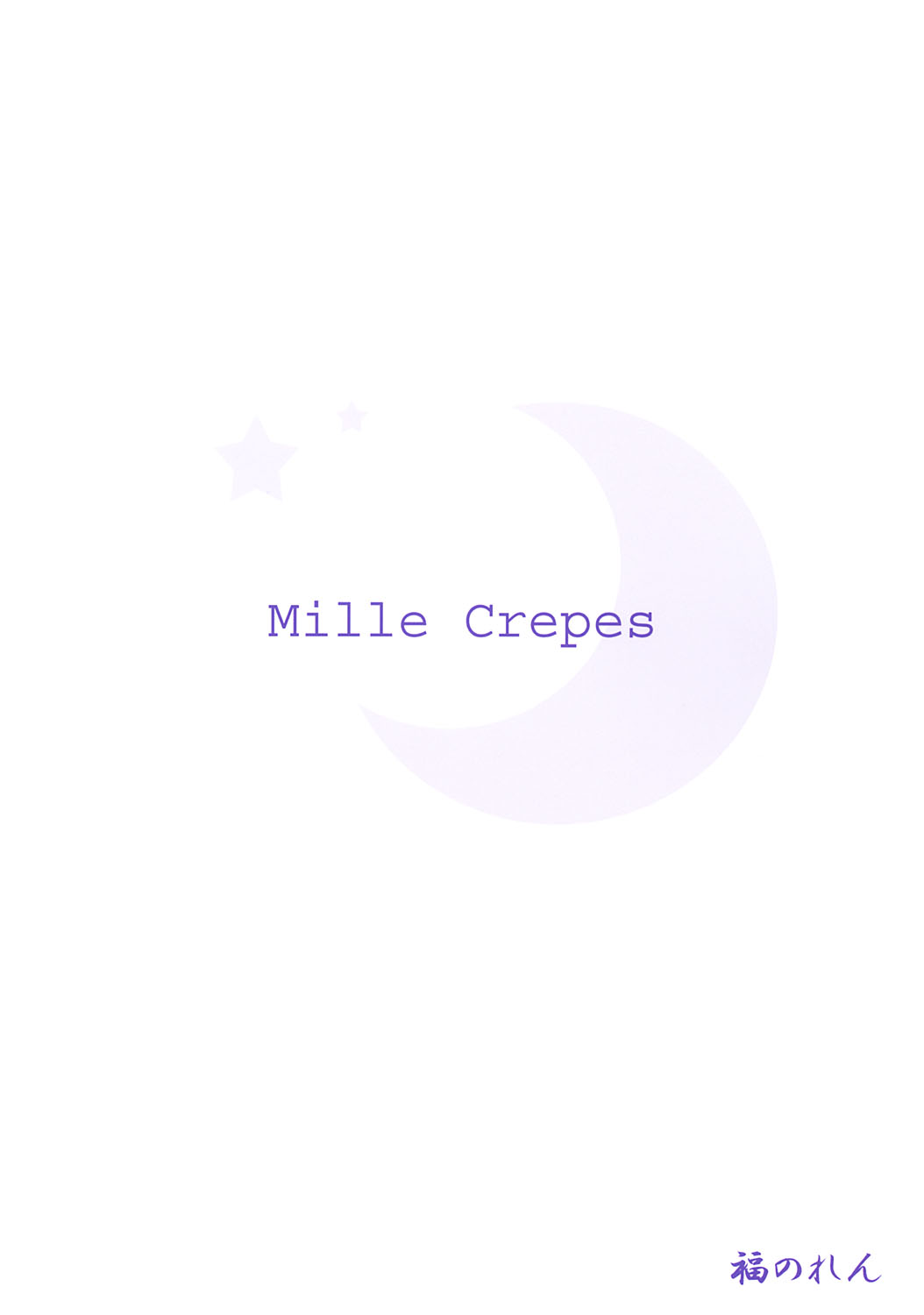 (CR33) [福のれん (ユキヲ)] Mille Crepes (シスタープリンセス)