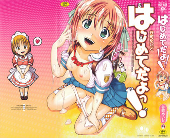 [谷町めいど] はじめてだよっ！