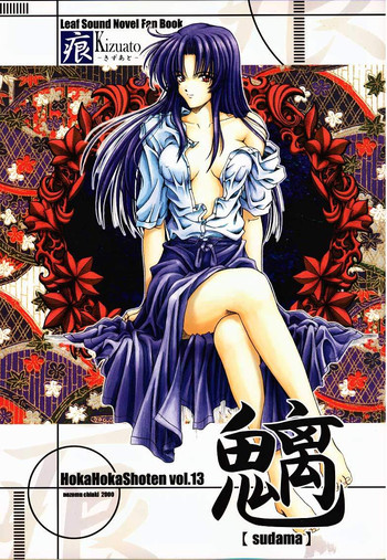 [ほかほか書店 & prelude (千明太郎)] 魑 (痕)