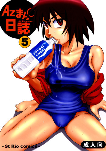[聖リオ (紅園寺麗)] Azまんが日誌5 (あずまんが大王)