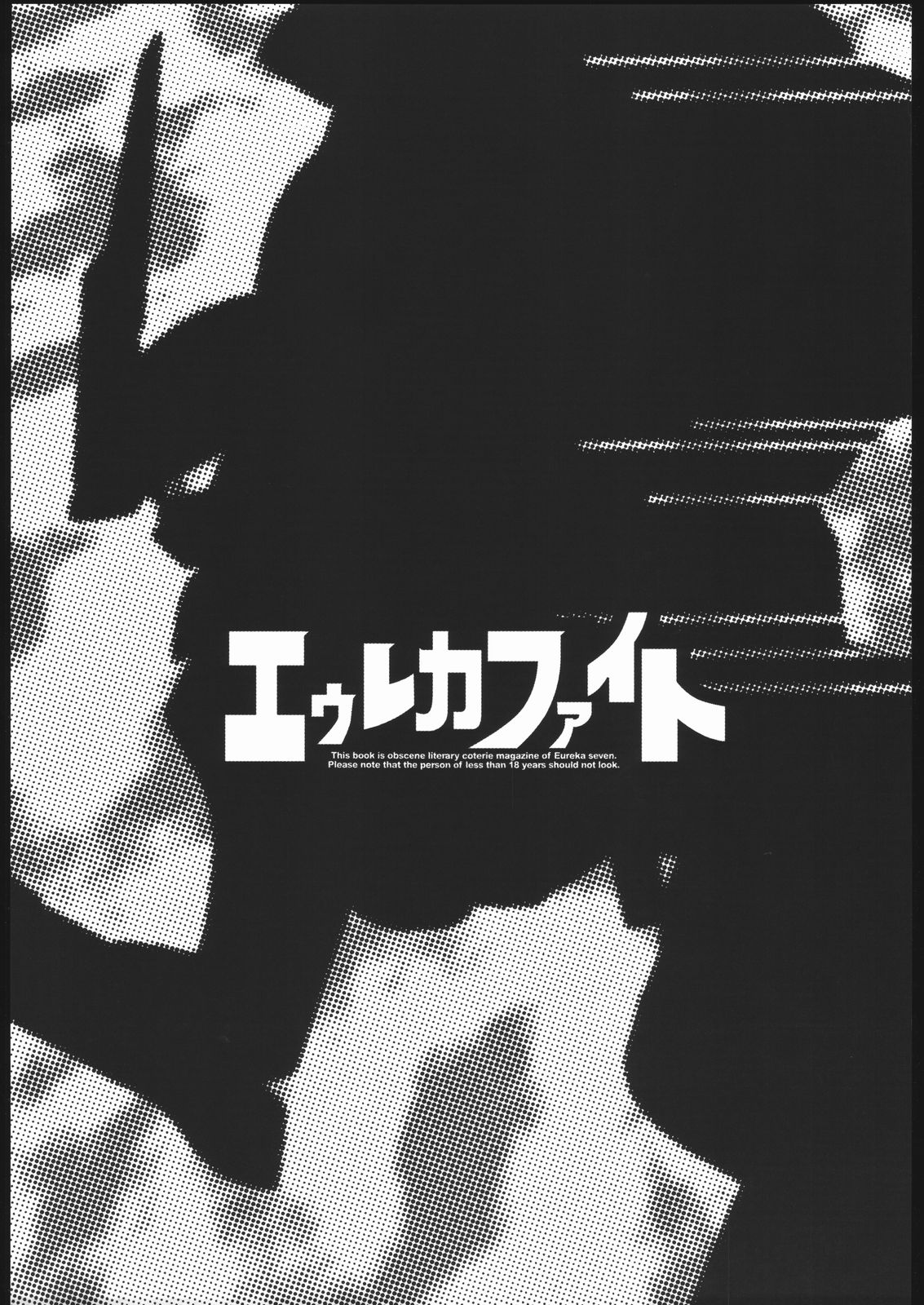 (コミックキャッスル2005) [アベルカイン (ふぢまるありくい)] エウレカファイト (交響詩篇エウレカセブン)