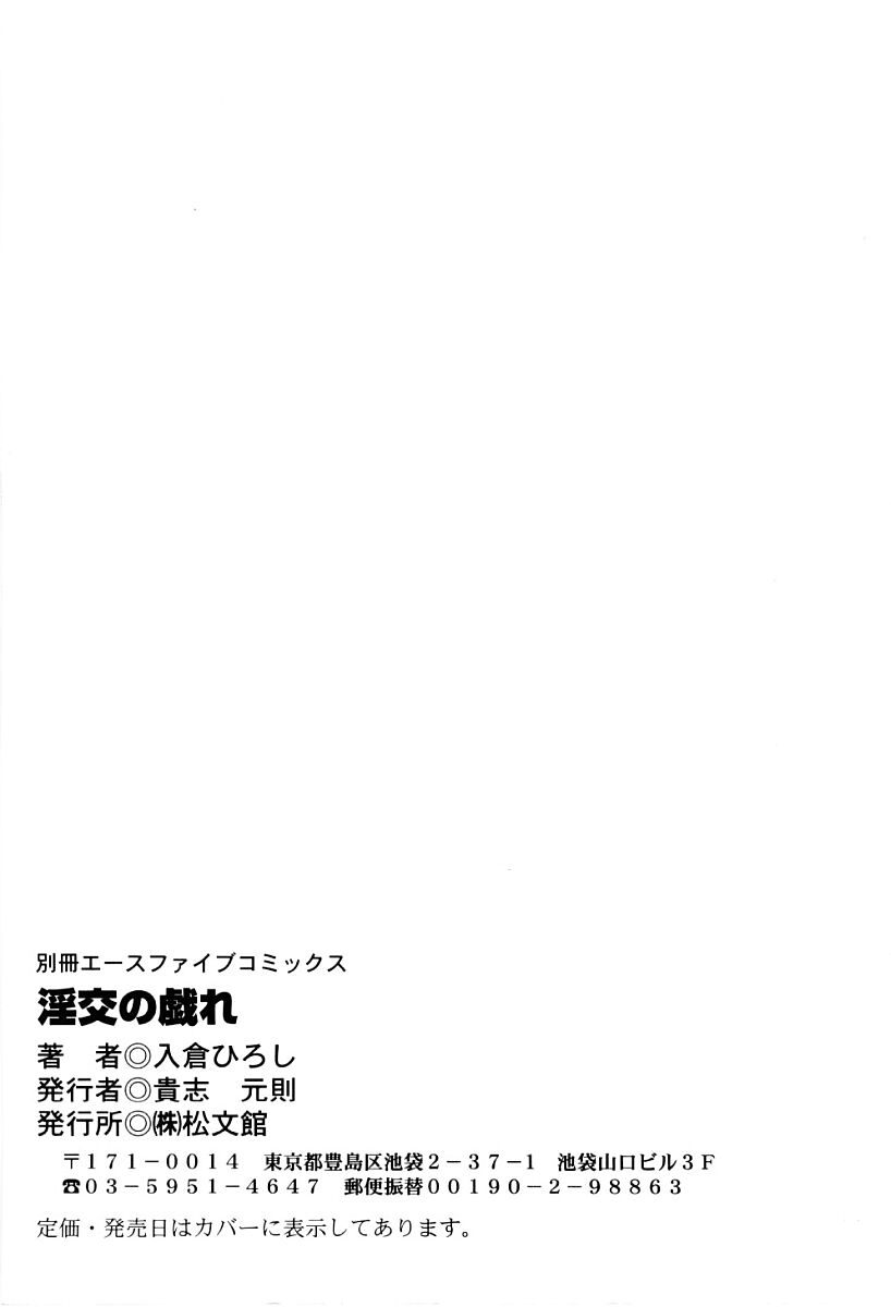 [入倉ひろし] 淫交の戯れ