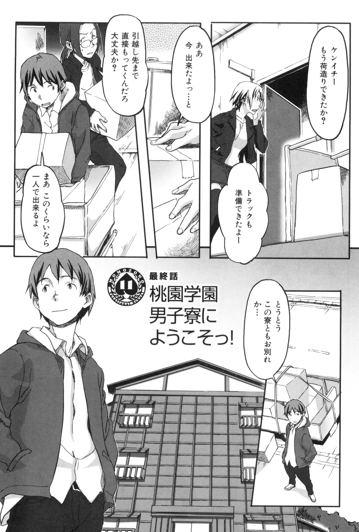 [さめだ小判] 桃園学園男子寮にようこそっ！