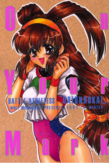 (C53) [みずたま消防団 (ものぐさうるふ)] On Your Mark (バトルアスリーテス)