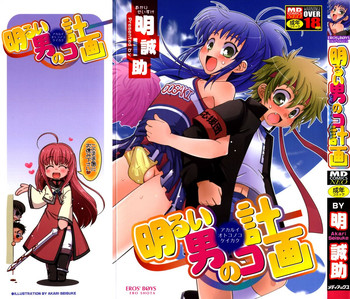 [明誠助] 明るい男のコ計画