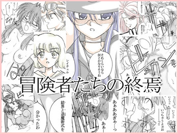 [リボーンズナイツ (京野秋)] 冒険者たちの終焉