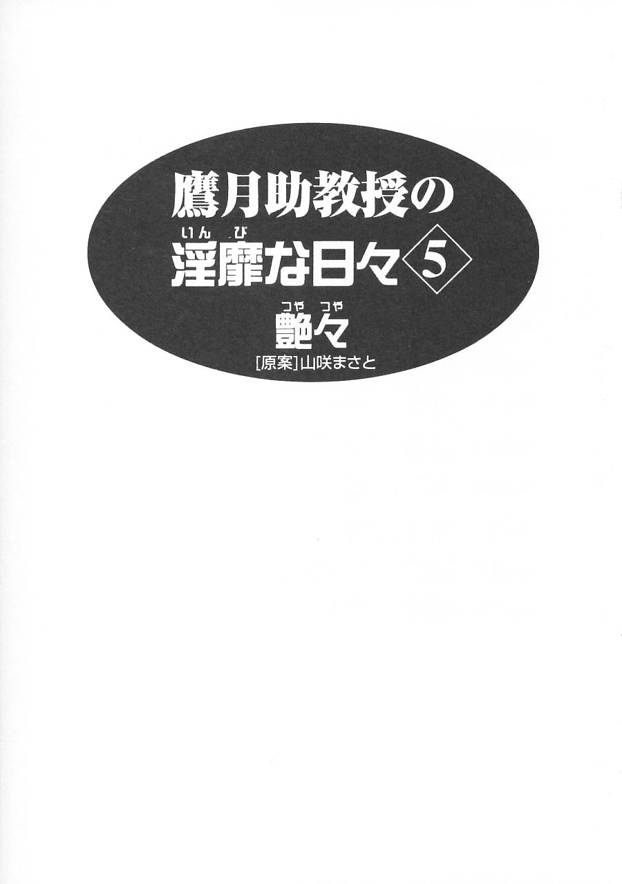 [艶々] 鷹月助教授の淫靡な日々 5