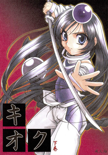 [メコンデルタ]キオク下巻（黒蘭）