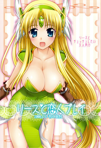 (C75) [いいわけ会社 (樹宮匡平)] リースと恋人プレイ (聖剣伝説3)