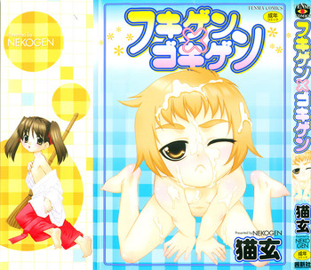 [猫玄] フキゲンｘゴキゲン