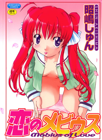 [昭嶋しゅん] 恋のメビウス