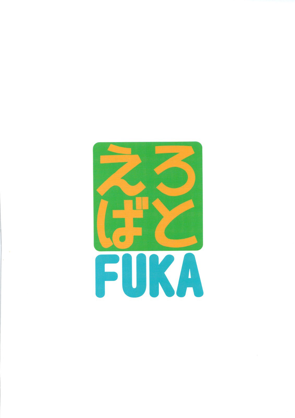 (C74) [トラ屋 (ITOYOKO)] えろばとFUKA (よつばと!) [英訳]