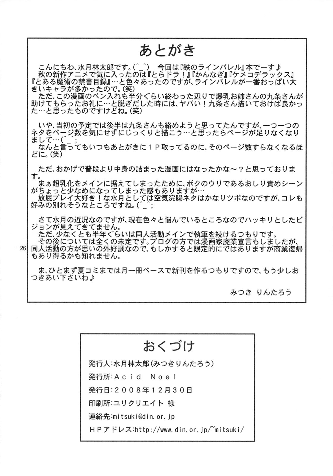 (C75) [Acid Noel (水月林太郎)] 肉欲のラ淫バレル (鉄のラインバレル)