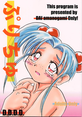 [D.D.D.D (天神大)] ぷりちゅ (魔法少女プリティサミー)