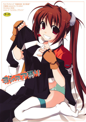 (サンクリ41) [行脚堂 (しけー)] ヨシュア弄り (英雄伝説 空の軌跡)