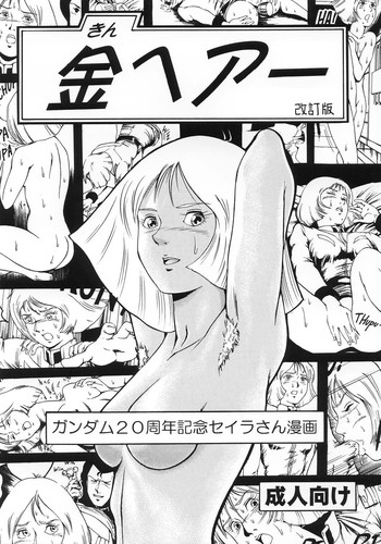 [スカートつき (keso)] 金ヘアー 改訂版 (機動戦士ガンダム)