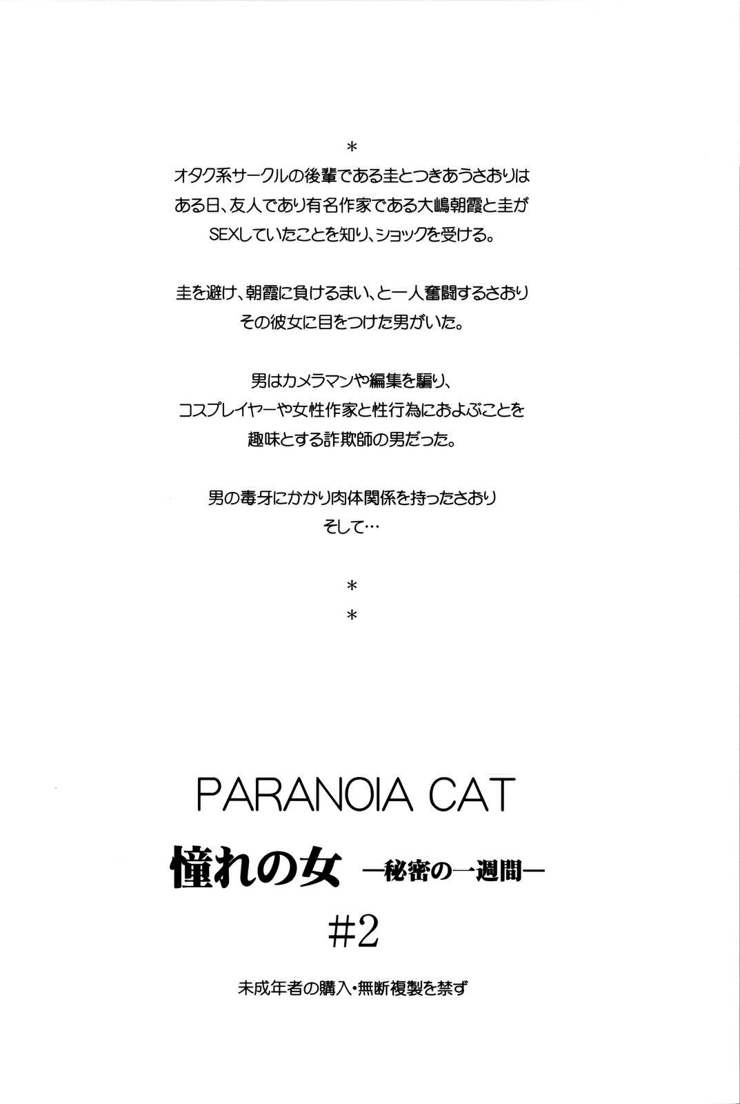 (C74) [PARANOIA CAT (藤原俊一)] 憧れの女 ―秘密の一週間― #2