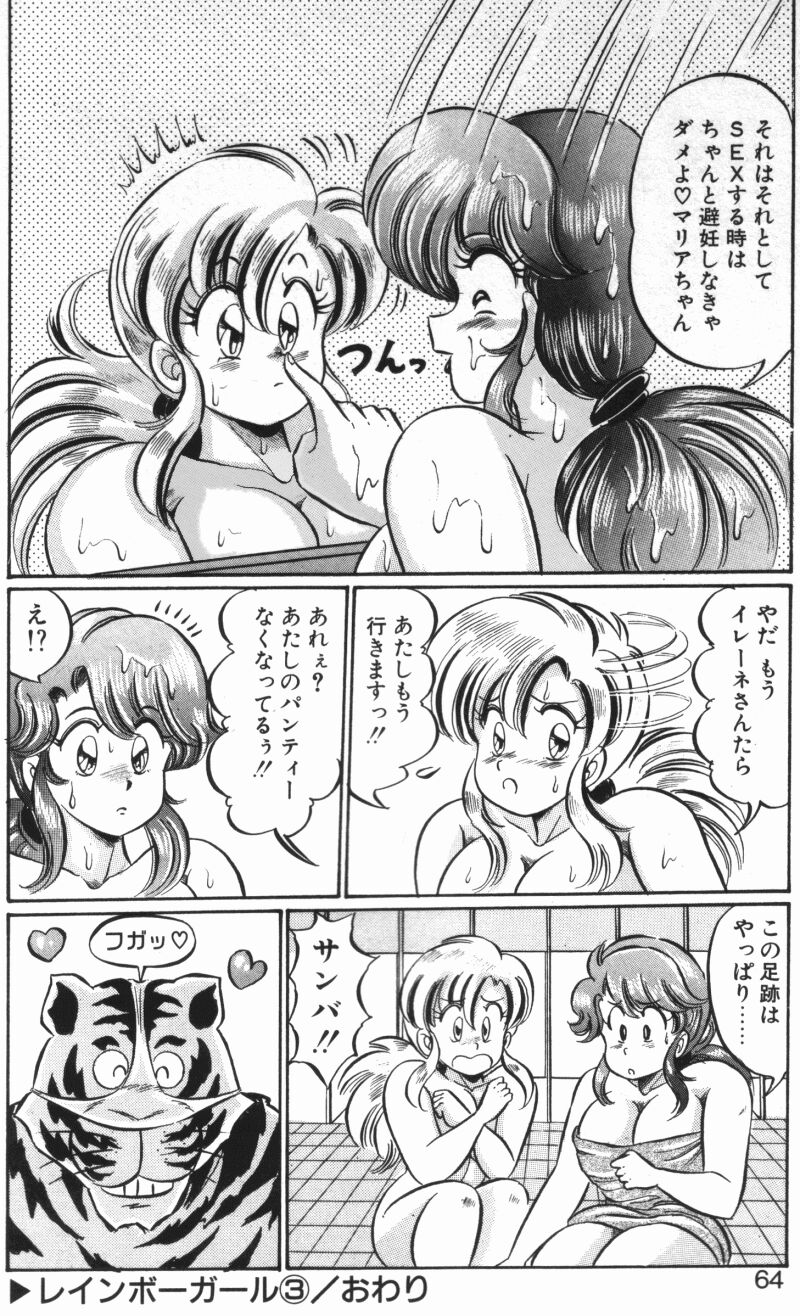 [わたなべわたる] レインボーガール