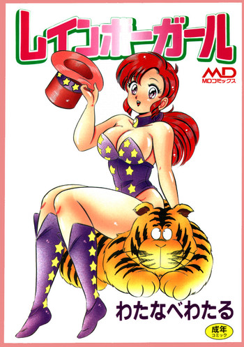 [わたなべわたる] レインボーガール