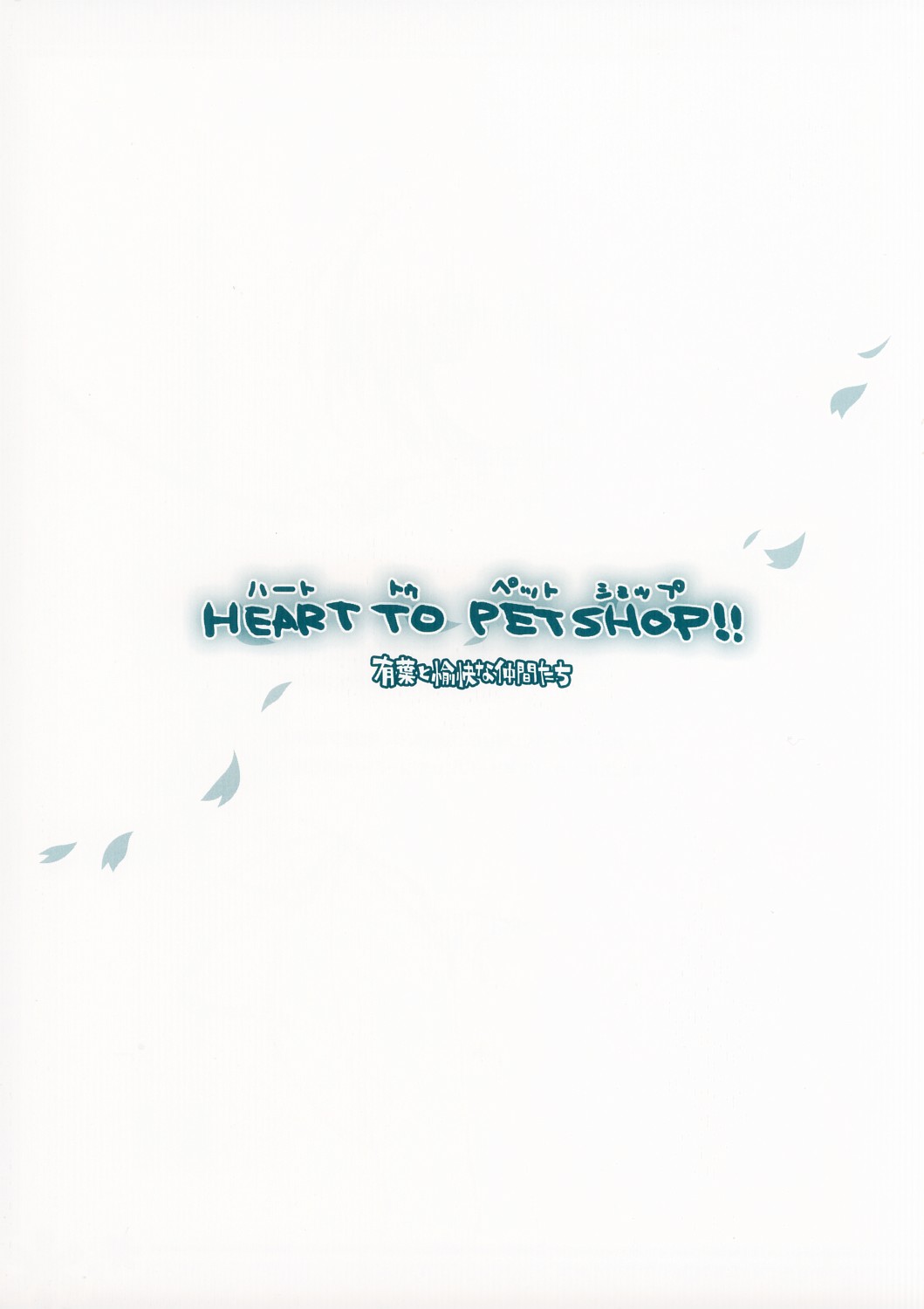 (Cレヴォ37)[有葉と愉快な仲間たち] HEART TO PET SHOP !! (トゥハート2)