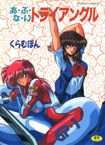 [くらむぼん] あぶないトライアングル