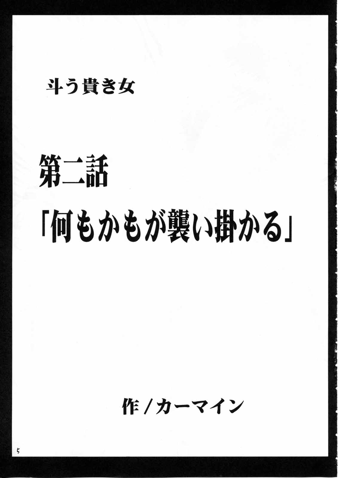 [クリムゾンコミックス (カーマイン)] 斗う貴き女 2 (武装錬金)