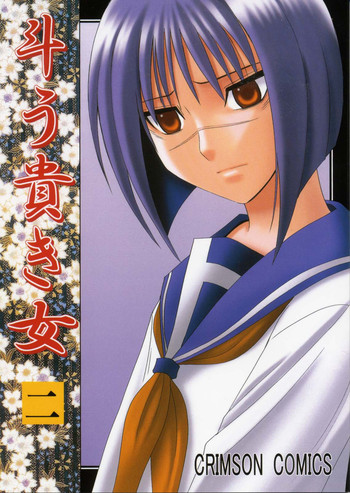 [クリムゾンコミックス (カーマイン)] 斗う貴き女 2 (武装錬金)