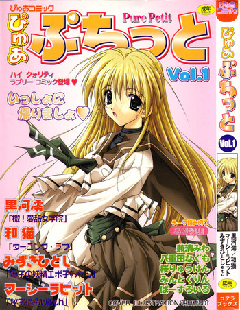 [アンソロジー] ぴゅあぷちっと Vol.1