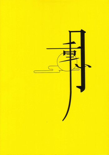 (C61) [まるあらい (新井和樹)] 重い月 (よろず)