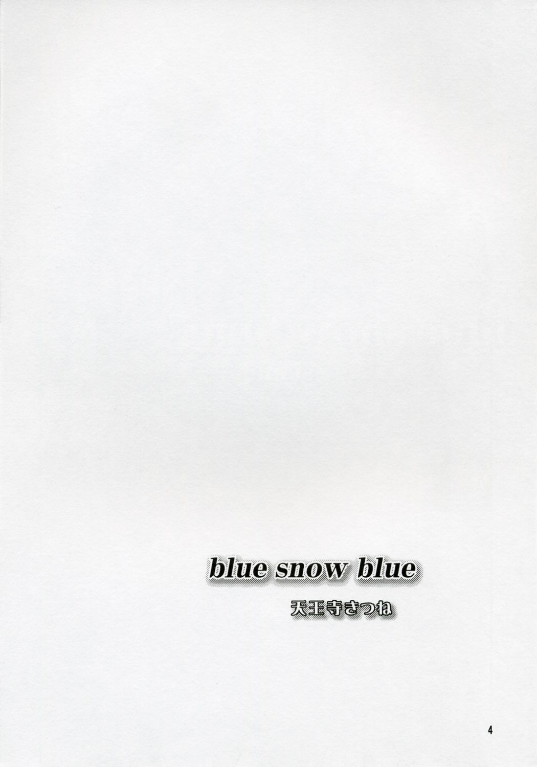 (C71) [わくわく動物園 (天王寺きつね)] blue snow blue scene.5