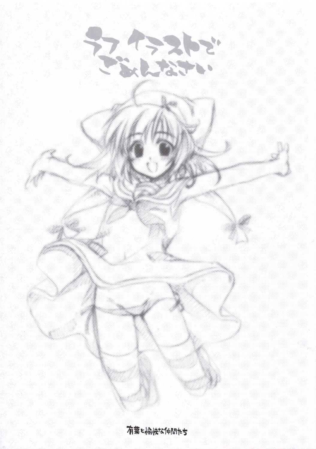 (サンクリ31)[有葉と愉快な仲間たち] ラフイラストでごめんなさい