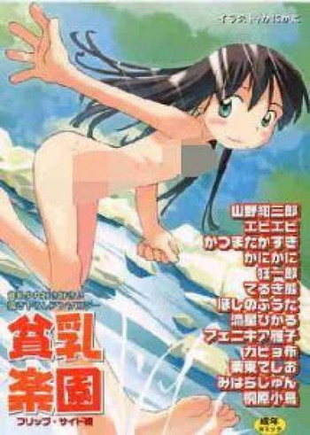[アンソロジー] 貧にゅう天国