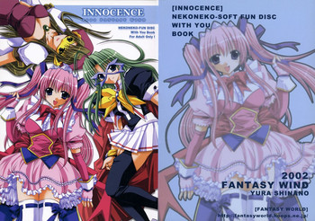 【FANTASYWIND】イノセンス（あなたと）