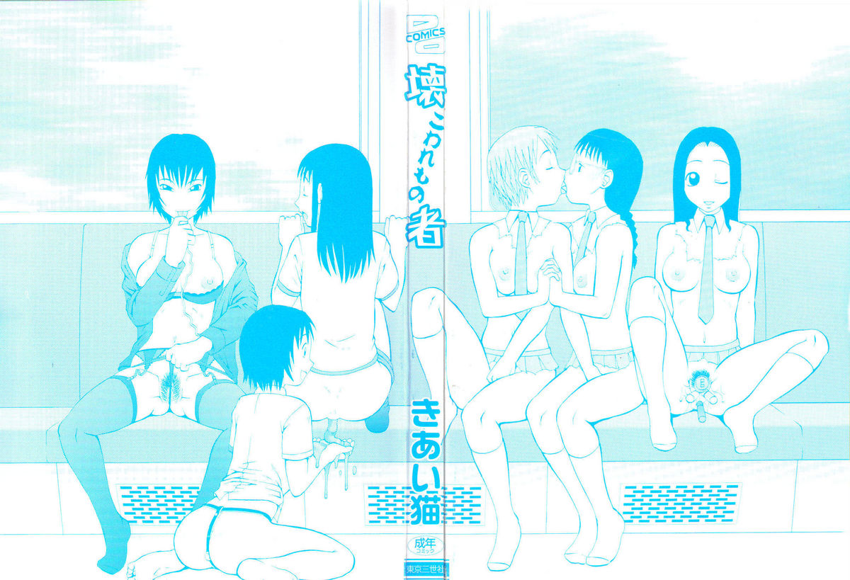 [きあい猫] 壊者 こわれもの